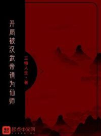 开局被汉武帝请为仙师